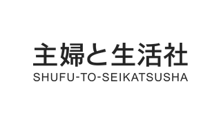 主婦と生活社